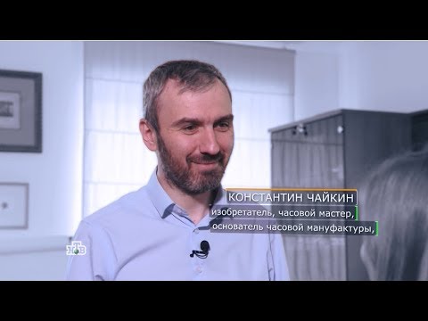 Профессии Часовщик. Константин Чайкин в программе Деловое Утро на НТВ. 27.09.2018