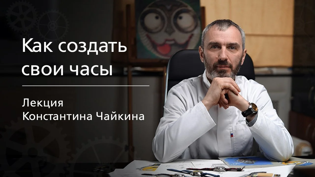 Konstantin Chaykin’s Masterclass on Creating Your Own Watches